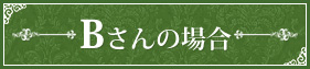 Bさんの場合